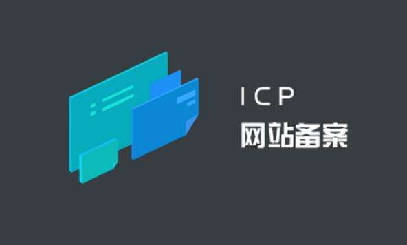 ICP備案和公安備案有什么區(qū)別？ ICP備案