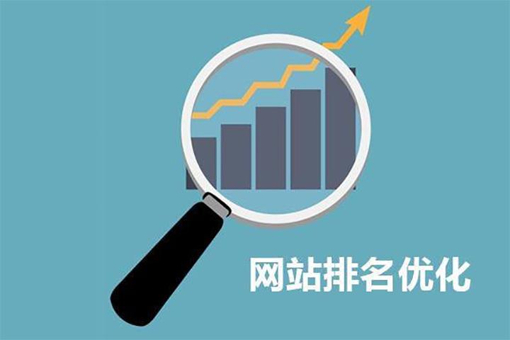 如何提高企業(yè)網(wǎng)站排名？ 網(wǎng)站優(yōu)化