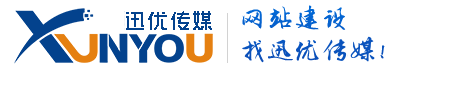 網站建設,SEO優(yōu)化,系統(tǒng)開發(fā),迅優(yōu)傳媒