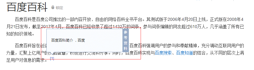 關于百度百科參考資料能否通的問題 sss