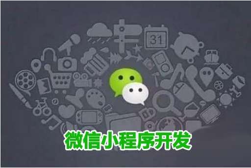 微信小程序為什么是企業(yè)必須要開發(fā)的？ 